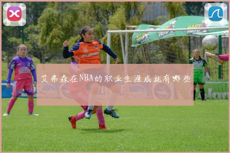 艾弗森在NBA的职业生涯成就有哪些