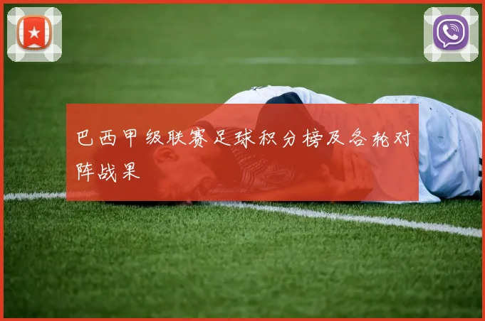 巴西甲级联赛足球积分榜及各轮对阵战果