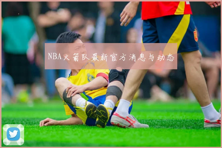 NBA火箭队最新官方消息与动态