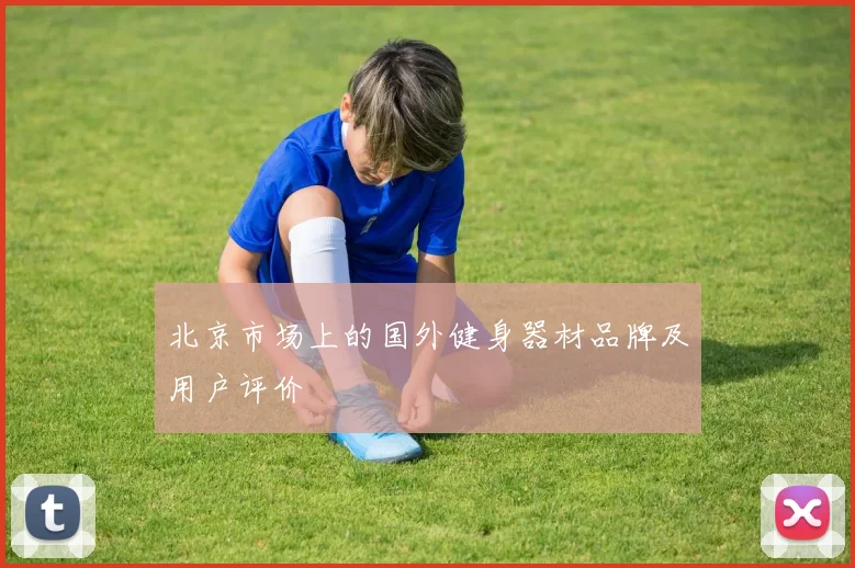 北京市场上的国外健身器材品牌及用户评价