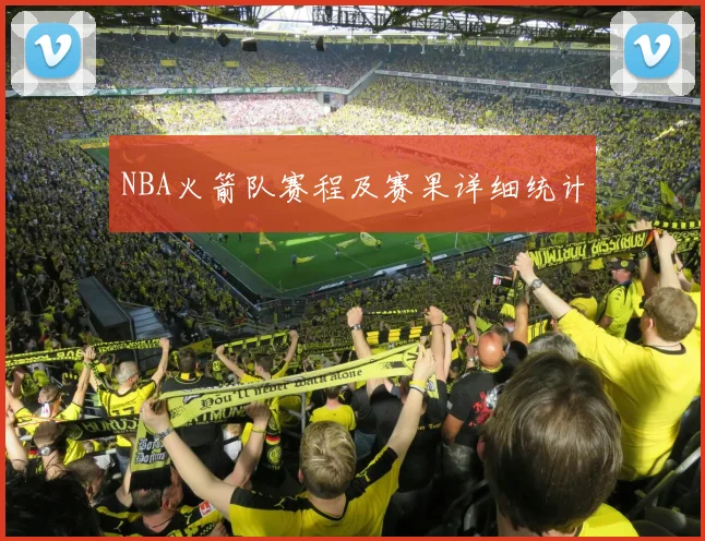 NBA火箭队赛程及赛果详细统计