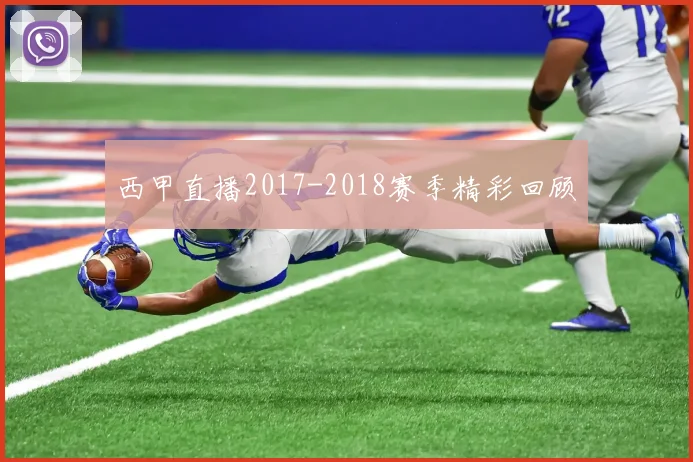 西甲直播2017-2018赛季精彩回顾