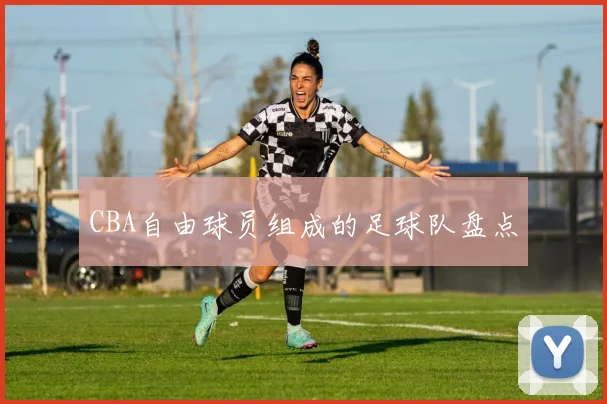 CBA自由球员组成的足球队盘点