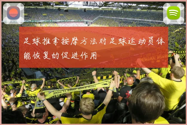 足球推拿按摩方法对足球运动员体能恢复的促进作用