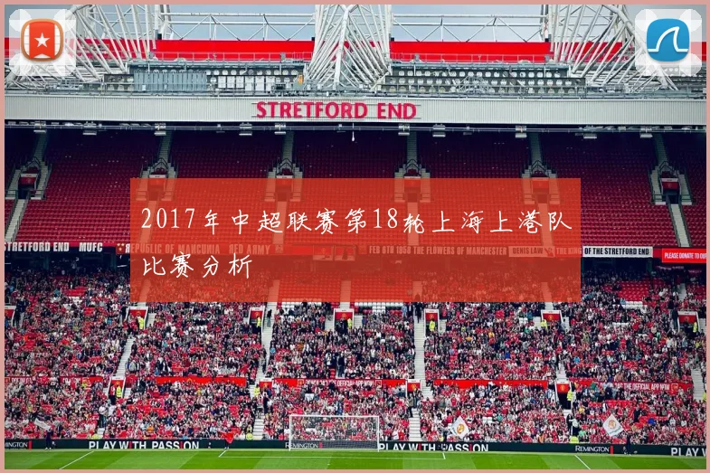 2017年中超联赛第18轮上海上港队比赛分析