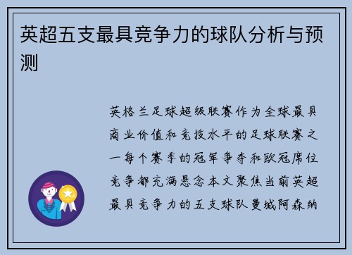 英超五支最具竞争力的球队分析与预测