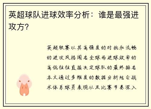 英超球队进球效率分析：谁是最强进攻方？