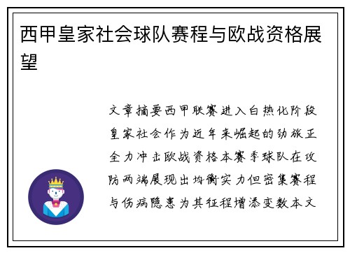 西甲皇家社会球队赛程与欧战资格展望