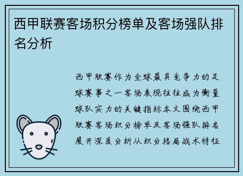 西甲联赛客场积分榜单及客场强队排名分析