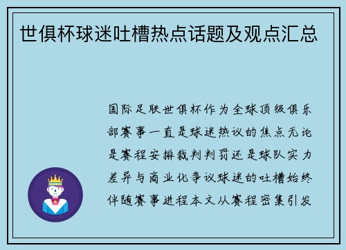 世俱杯球迷吐槽热点话题及观点汇总