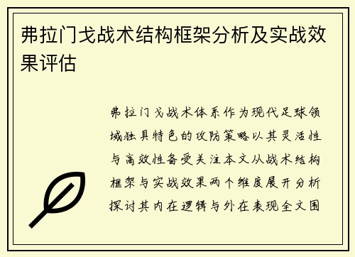 弗拉门戈战术结构框架分析及实战效果评估