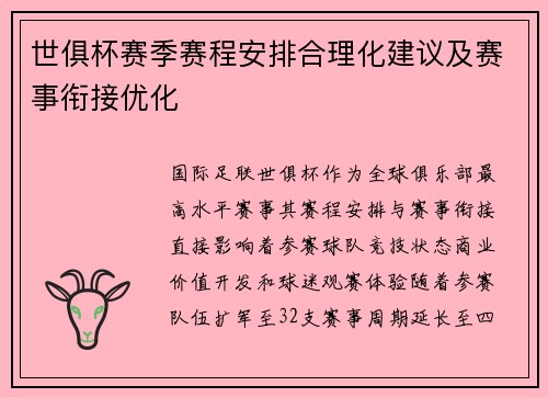 世俱杯赛季赛程安排合理化建议及赛事衔接优化