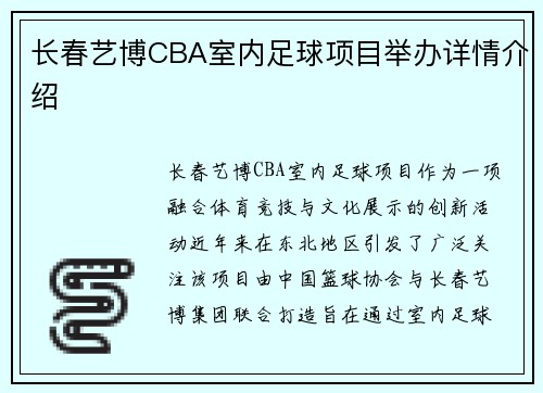 长春艺博CBA室内足球项目举办详情介绍