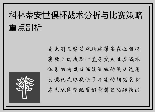 科林蒂安世俱杯战术分析与比赛策略重点剖析