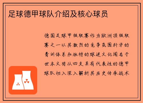 足球德甲球队介绍及核心球员