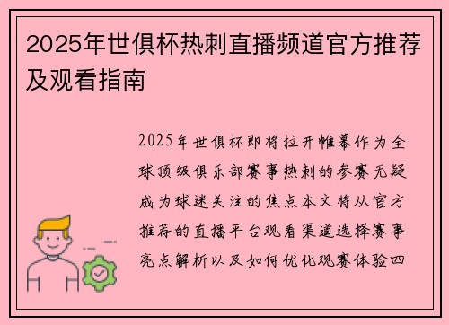 2025年世俱杯热刺直播频道官方推荐及观看指南
