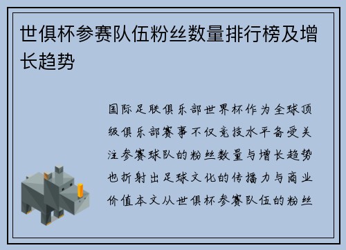 世俱杯参赛队伍粉丝数量排行榜及增长趋势