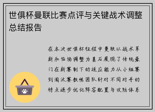 世俱杯曼联比赛点评与关键战术调整总结报告