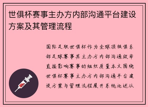 世俱杯赛事主办方内部沟通平台建设方案及其管理流程