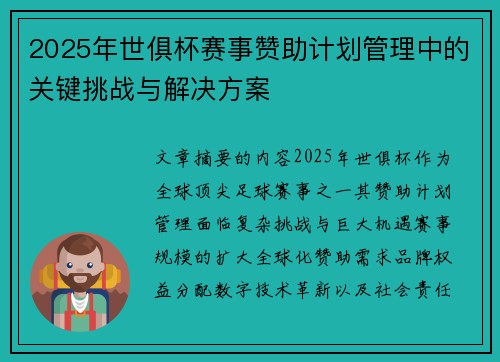 2025年世俱杯赛事赞助计划管理中的关键挑战与解决方案