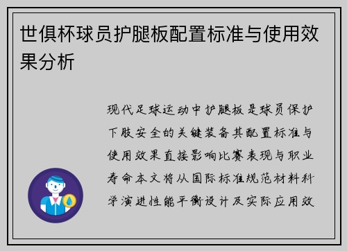 世俱杯球员护腿板配置标准与使用效果分析