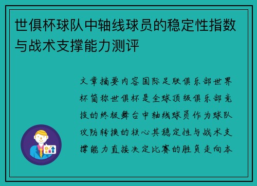 世俱杯球队中轴线球员的稳定性指数与战术支撑能力测评