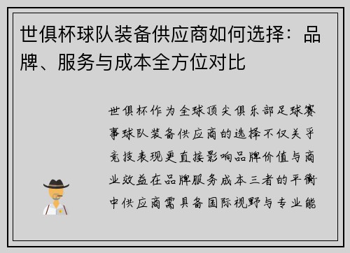 世俱杯球队装备供应商如何选择：品牌、服务与成本全方位对比