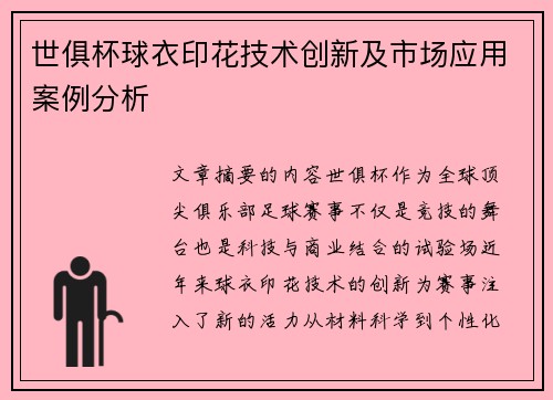 世俱杯球衣印花技术创新及市场应用案例分析