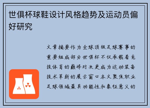 世俱杯球鞋设计风格趋势及运动员偏好研究