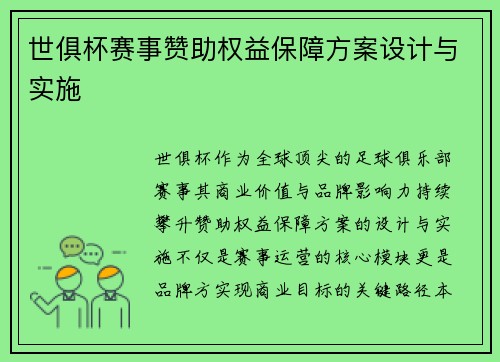 世俱杯赛事赞助权益保障方案设计与实施