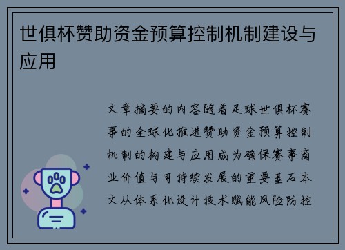 世俱杯赞助资金预算控制机制建设与应用