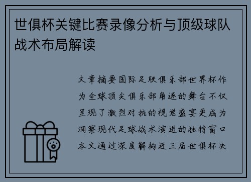 世俱杯关键比赛录像分析与顶级球队战术布局解读