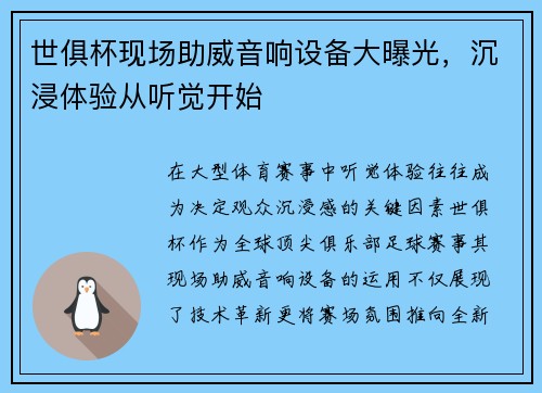 世俱杯现场助威音响设备大曝光，沉浸体验从听觉开始