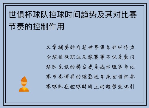 世俱杯球队控球时间趋势及其对比赛节奏的控制作用