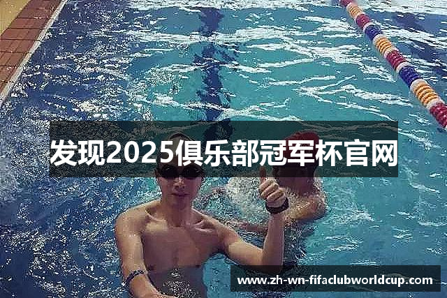 发现2025俱乐部冠军杯官网