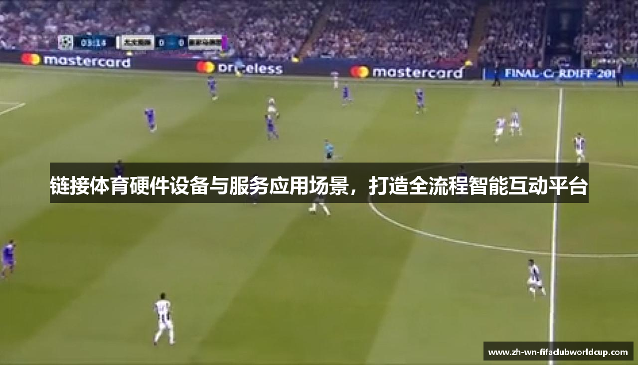 链接体育硬件设备与服务应用场景，打造全流程智能互动平台