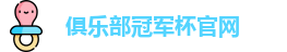 2025俱乐部冠军杯官网-2025俱乐部冠军杯直播在线观看-FIFA CWC